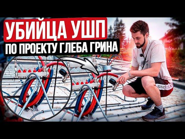 ЧАСТЬ 2. Дом по проекту ГЛЕБА ГРИНА. Убийца УШП!