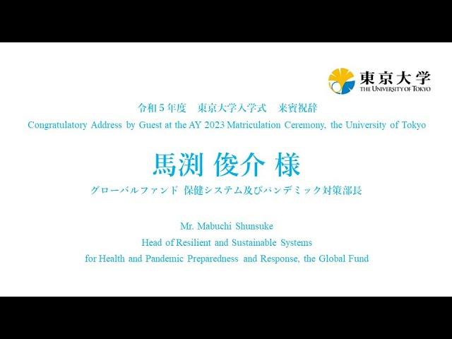 令和5年度東京大学入学式 来賓祝辞（馬渕 俊介 様）