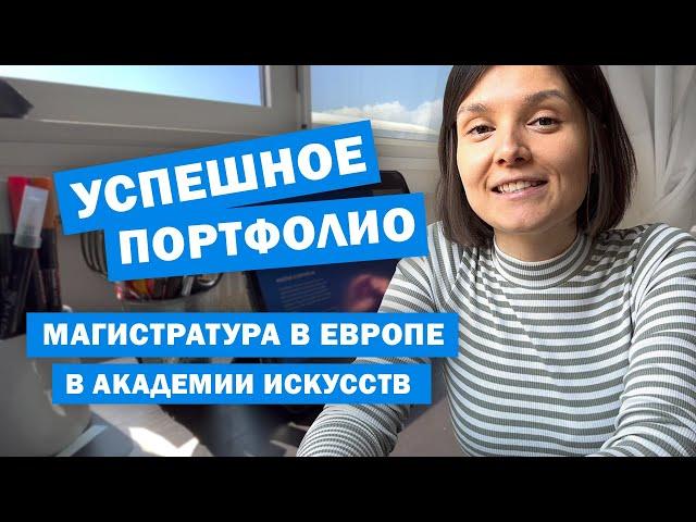 Портфолио для поступления в Арт ВУЗ  Магистратура в Европе