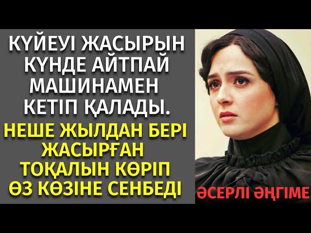 КҮЙЕУНІҢ ЖАСЫРҒАН ТОҚАЛЫН КӨРГЕНДЕ, ӨЗ КӨЗІНЕ СЕНБЕДІ. әсерлі әңгіме