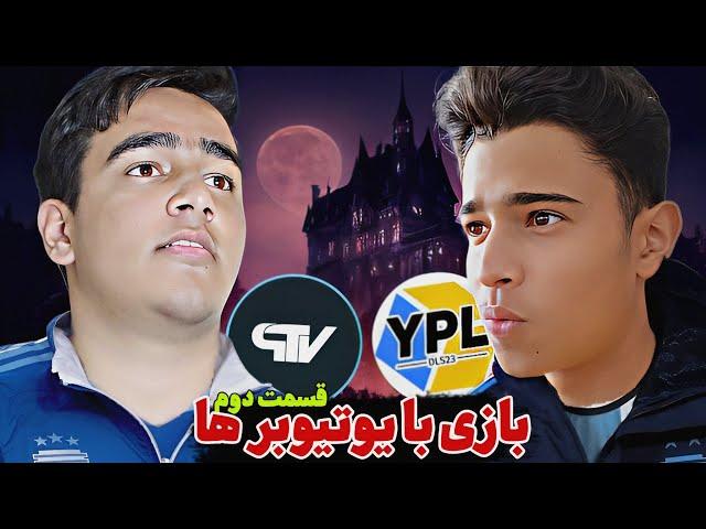 بازی با یوتیوبر ها قسمت دوممهمان این قسمت یوسف @yousof_player ️