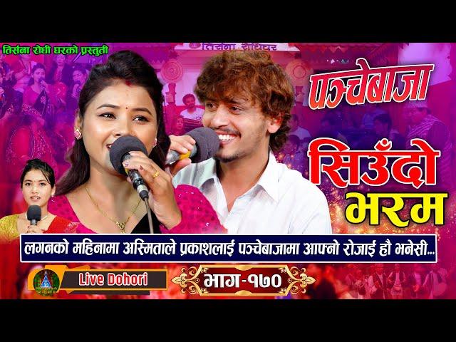 Chari Basyo - Live Dohori | लाइभ दोहोरि | Prakash parajuli | Asmita D.C | New Panche Baja Song,