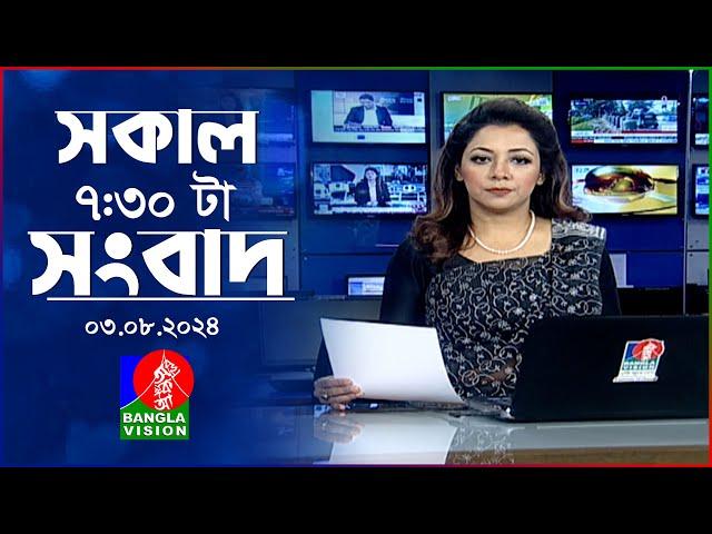 সকাল ৭:৩০টার বাংলাভিশন সংবাদ |  ০৩ আগস্ট ২০২8 | BanglaVision 7:30 AM News Bulletin | 03 August 2024