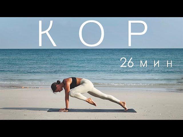 YOGA. KOR. STRENGTHENING PRESS AND BACK. 25 MINUTES.