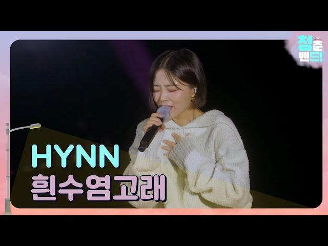 HYNN - 흰수염고래 | 이젠 울지마 웃어봐 | 청춘밴드 싱!투게더