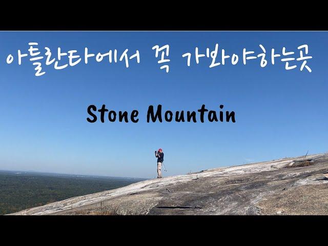 [미국일상Vlog]Atlanta의 대표적인 명소 Stone Mountain/은퇴후 소소한일상