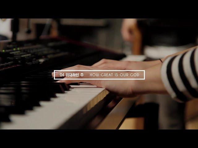 위대하신 주 How Great Is Our God | 제이어스 J-US | Live Worship [The Beginning]