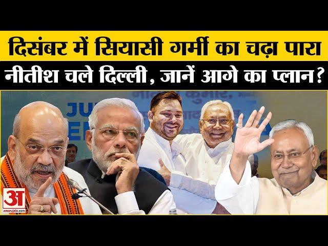 Bihar Politics: अब फिर Delhi क्यों जा रहे Nitish Kumar? Amar Ujala | JDU | BJP |