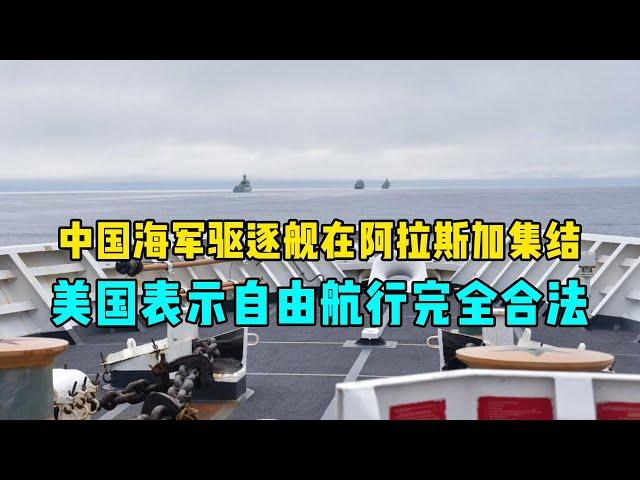 中国海军驱逐舰在阿拉斯加集结，美国紧急跟踪：自由航行完全合法