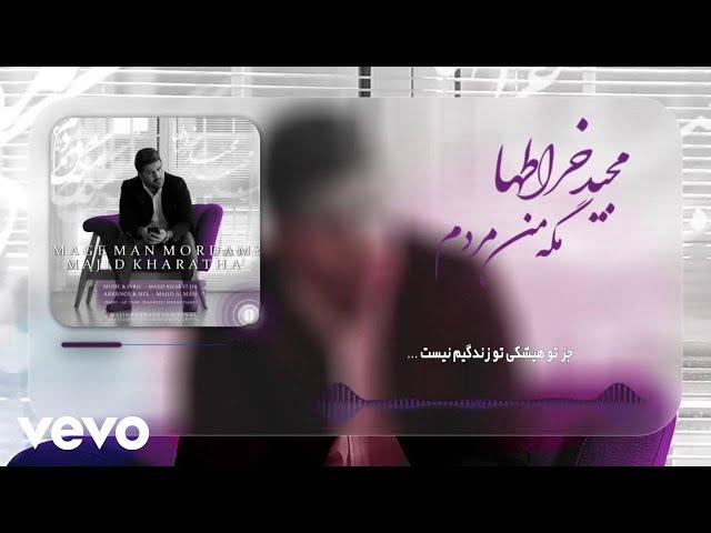 Majid Kharatha - Mage Man Mordam ( Lyric Video )