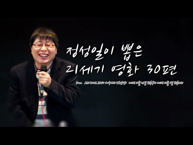 영화평론가 정성일이 뽑은 21세기 영화 30편