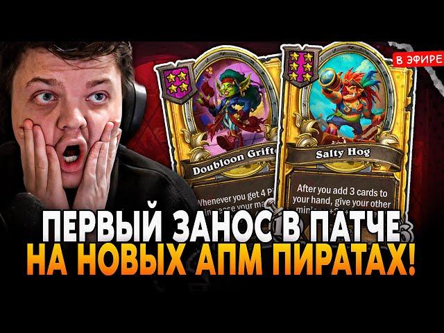 ПЕРВЫЙ ЗАНОС на НОВЫХ АПМ ПИРАТАХ в ПАТЧЕ! SilverName Сильвернейм Hearthstone