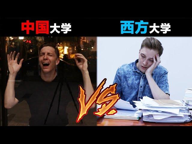 中国大学VS西方大学 Chinese University VS Western University