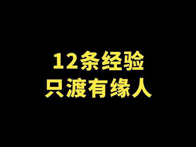 12条交易经验，只渡有缘人。