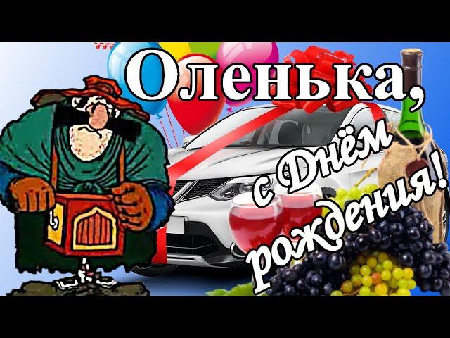 Олечка, с Днём рождения! Поздравления для Ольги