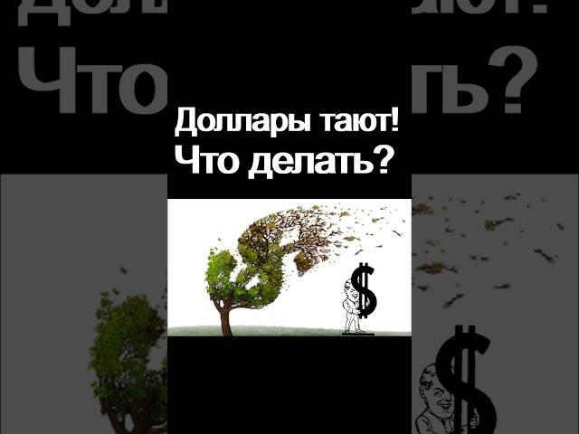 Ваши доллары тают! Что делать? Курс доллара Экономика России  Девальвация  Дефолт