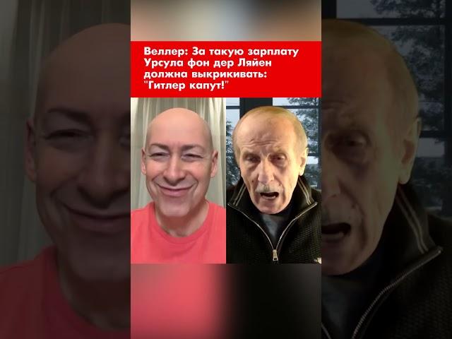 Веллер: За такую зарплату Урсула фон дер Ляйен должна плясать и выкрикивать: "Гитлер капут!" #shorts