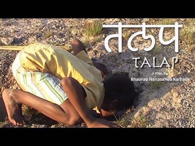 Talap | Short Film | Bhaurao Nanasaheb Karhade