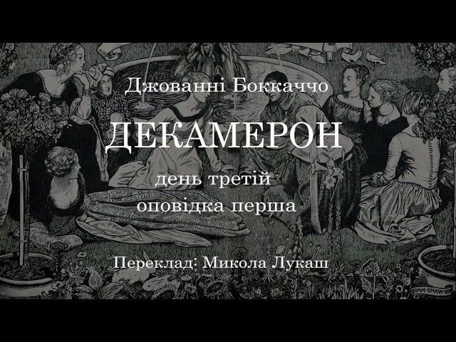Джованні Боккаччо  Декамерон  День третій  Оповідка перша.  Аудіокнига українською. #ЧитаєЮрійСушко