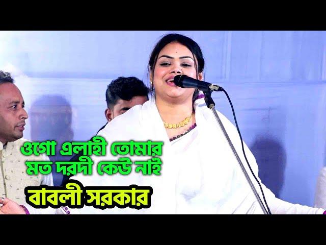 ওগো এলাহী তোমার মত দরদী কেউ নাই ,বাবলী সরকার | Dewan Babli Sarkar,Pala Gaan