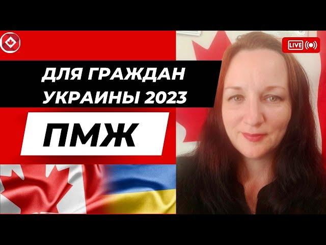 Для украинцев ПМЖ в Канаде 2023.  Иммиграция в Канаду 2023. ПМЖ в Канаду.