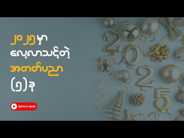 2025 အတွက် ဒီ (5) ခုတော့ လုပ်ထားသင့်ပြီ | Make Money Online Myanmar