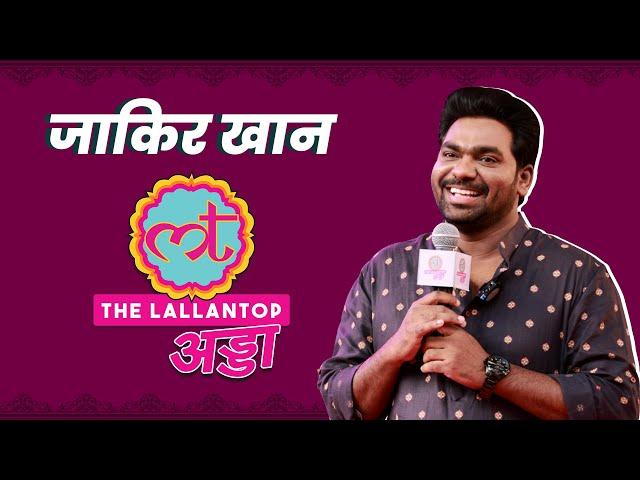 Zakir Khan और Gopal Dutt की जुगलबंदी ने Farzi Mushayra में माहौल बना दिया | Lallantop Adda