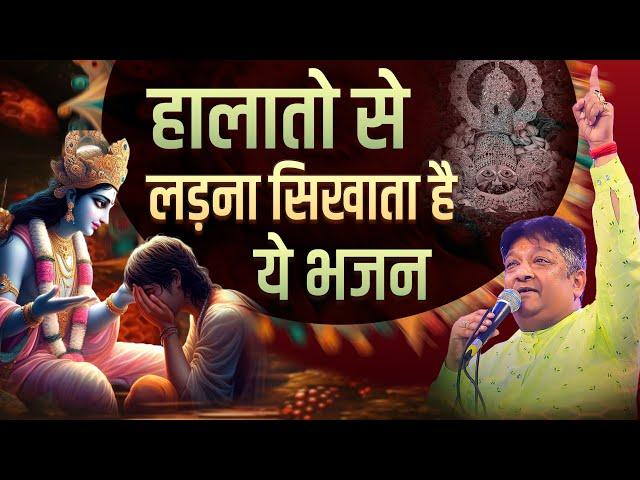 हालातो से लड़ना सिखाता है ये भजन | MERA SAWARIYA AYEGA | SANJAY MITTAL JI | LATEST SHYAM BHAJAN 2024