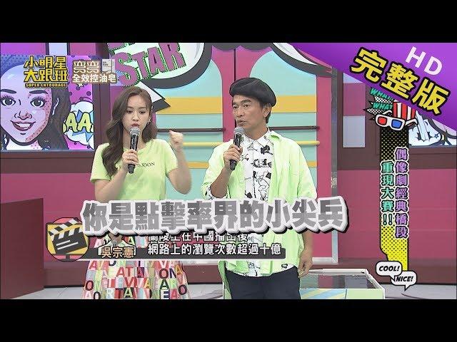 【完整版】偶像劇經典橋段重現大賽 2019.10.08小明星大跟班