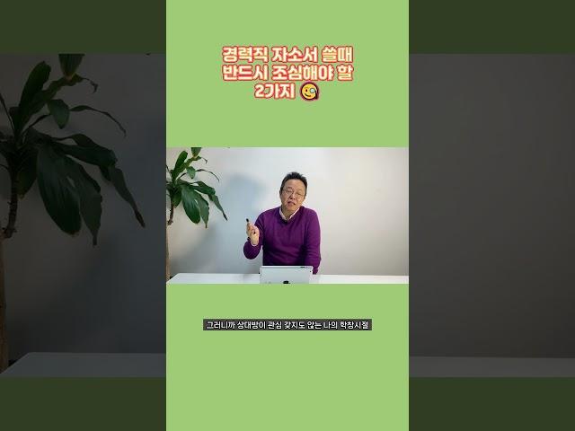 2가지만 조심하면 경력직 자소서를 완성할 수 있습니다. #이직 #경력직 #자소서 #자기소개서 #이직자소서 #이직상담 #극복사례 #성공사례 #자소서항목 #이직준비