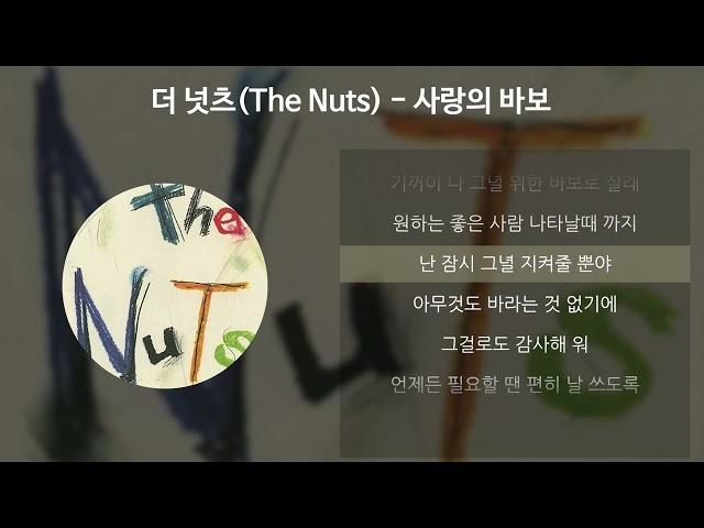 더 넛츠(The Nuts) - 사랑의 바보 [가사/Lyrics]