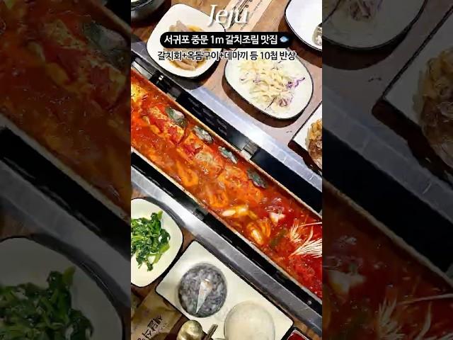 1m 통갈치조림 양념이 끝내주는 곳 #shorts #foodie #mukbang #koreanfood #jeju