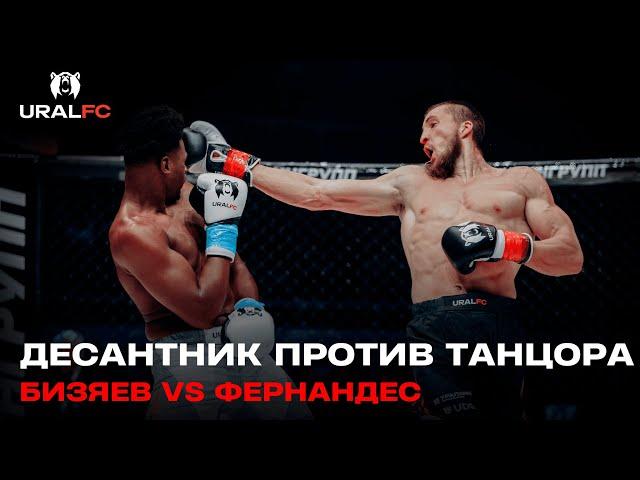  Танцор УДИВИЛ десантника! Валерий Бизяев vs Юри Фернандес | Ural FC 8