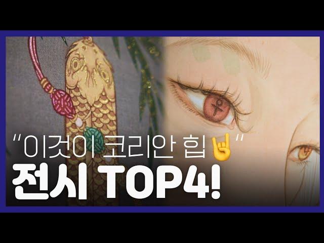 요즘 SNS에서 난리난 힙한 전통그림 전시 TOP4! + 관람 꿀팁