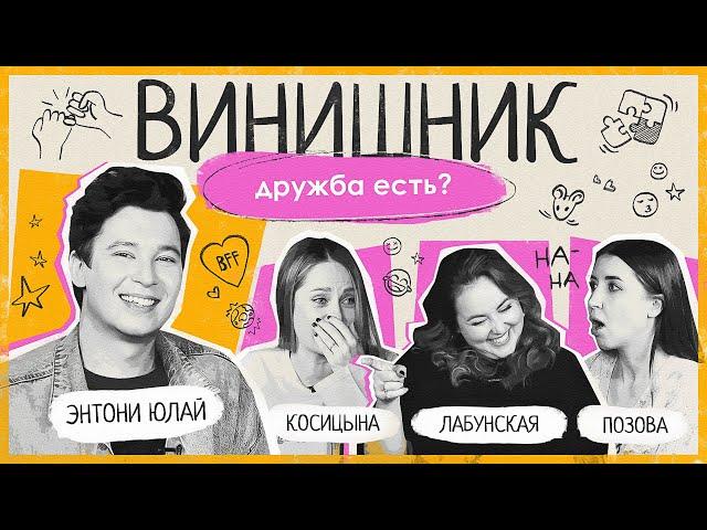 Энтони Юлай | ДРУЖБЫ НЕТ? | Как найти друзей, дружба между мужчиной и женщиной | ВИНИШНИК