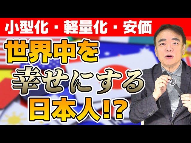 【衝撃】歴史研究家が解説！まるで発明王！？ここが凄いぞ日本の技術！！【井沢元彦】