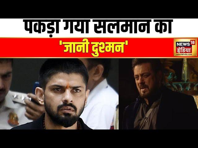 Lawrence Bishnoi का भाई पकड़ा गया | Anmol Bishnoi Arrested | Salman Khan | Gangster | Crime News