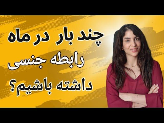 چند بار در ماه رابطه جنسی داشته باشیم؟