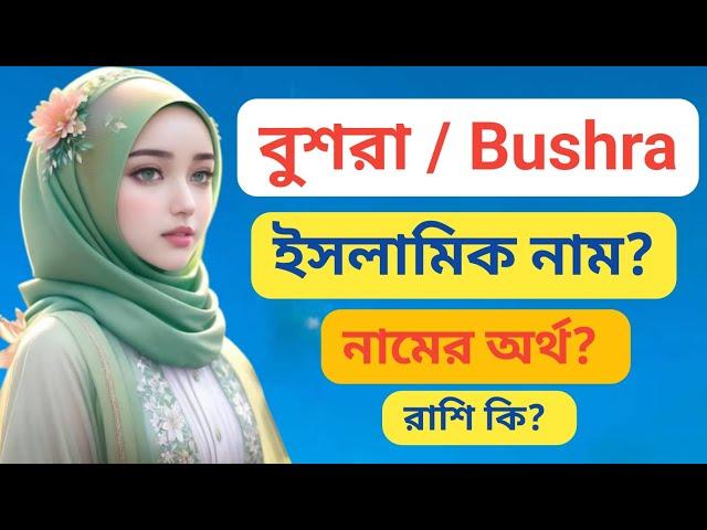 বুশরা নামের অর্থ কি? Bushra namer ortho | Bushra name meaning