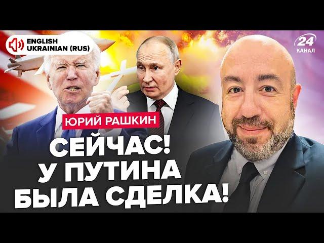 РАШКІН: Вспливло про ATACMS! Байден був готовий навіть до ЯДЕРКИ! Путін заліг на ДНО. Куди ЗНИК?