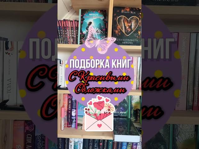 Подборка Книг (Красивые Обложки) ️ #подборкакниг #rugram #книжныйблог #букток