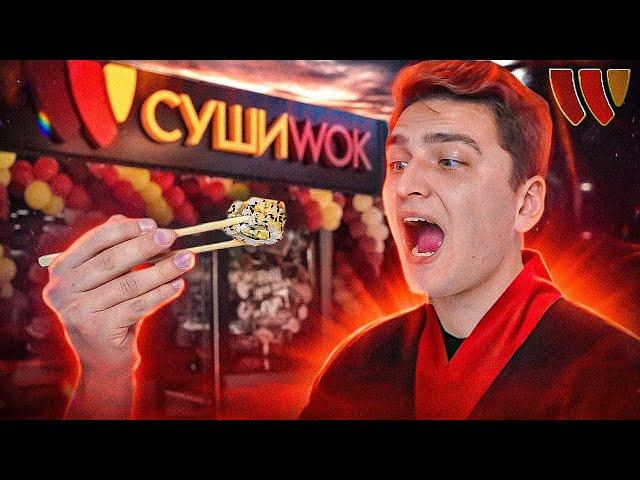 Суши WOK варто замовляти?