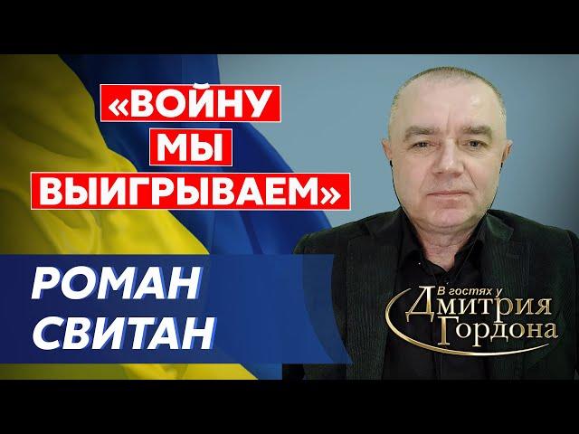 Ведущий военный эксперт Свитан. План наступления ВСУ, зачистка Крыма и Донбасса, оставят ли Бахмут