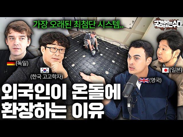 1500년 전 한반도에서 시작된 온돌 맛이 전 세계로 퍼진 이유 | 국경없는 수다 EP.49