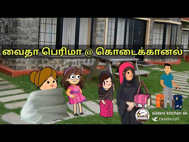 waheedha perima at kodaikanal | sisters kitchen kilakarai slang | kilakarai |keelakarai|funny videos