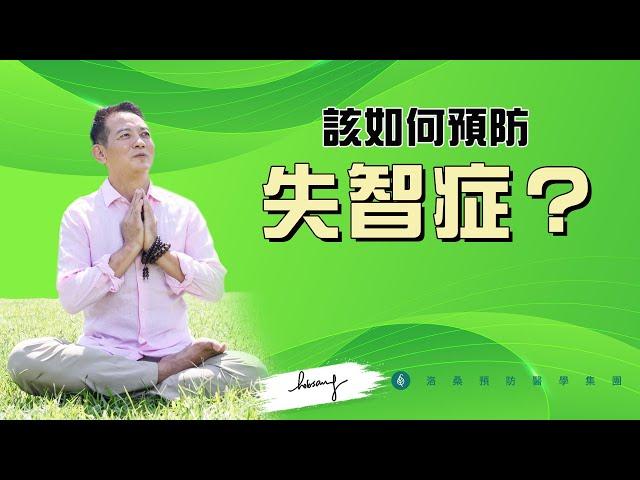 請問洛桑醫師 | 該如何預防 失智症？ #洛桑醫師#身心靈