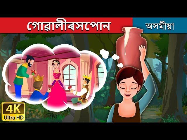 গোৱালীৰসপোন | The Milkmaid's Dream Story in Assamese | Assamese Fairy Tales