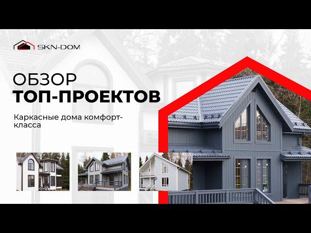 Обзор каркасных домов: ТОП-3 проекта для уютной жизни за городом!