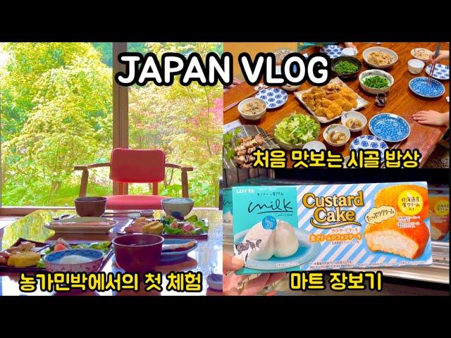  일본브이로그|시골 농가민박 첫 체험 | 처음 맛보는 시골 밥상|마트 장보고 초등학교 등교시키고 출근하는 도쿄맘 일상