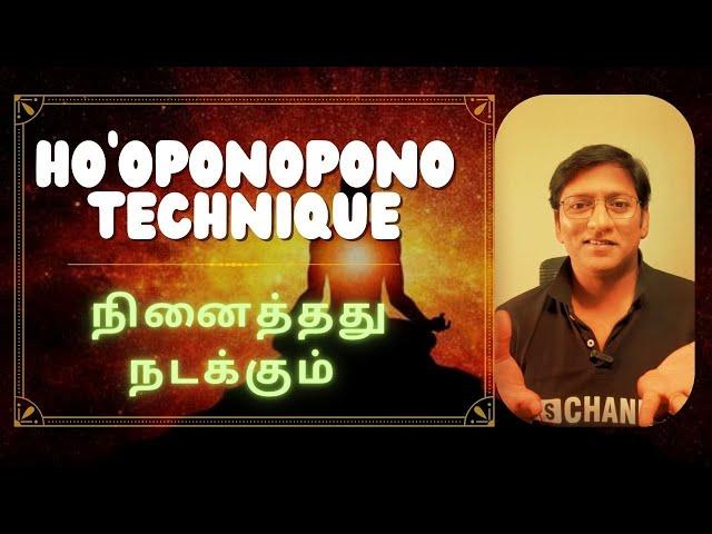 நினைத்தது நடக்கும் - சுலபமான பயிற்சி | Ho'Oponopono Technique| Very Powerful Method in Manifestation